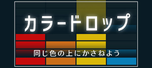 同じ色のブロックを重ねるゲーム カラードロップ がyahoo ゲーム かんたんゲームに登場