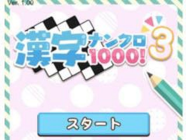 漢字ワードパズル 漢字ナンクロ1000 3 がyahoo かんたんゲーム にてリリース