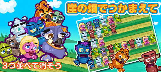 画像ギャラリー No.001のサムネイル画像 / マッチ3ゲーム「崖の畑でつかまえて」が「かんたんゲーム」で配信開始