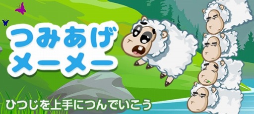 画像ギャラリー No.001のサムネイル画像 / 「Yahoo!ゲーム かんたんゲーム」に羊を積み上げるパズルゲーム「つみあげメーメー」が登場