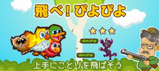 画像ギャラリー No.005のサムネイル画像 / 上手にことりを飛ばそう。かんたんゲームに「飛べ!ぴよぴよ」が配信開始