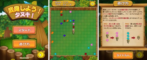 画像ギャラリー No.001のサムネイル画像 / 「かんたんゲーム」に進化系スネークゲーム「変身しよう!タヌキ!」が追加