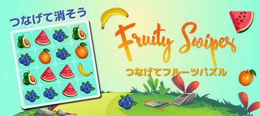 画像ギャラリー No.001のサムネイル画像 / 「つなげてフルーツパズル」がYahoo!ゲームのかんたんゲームで配信開始