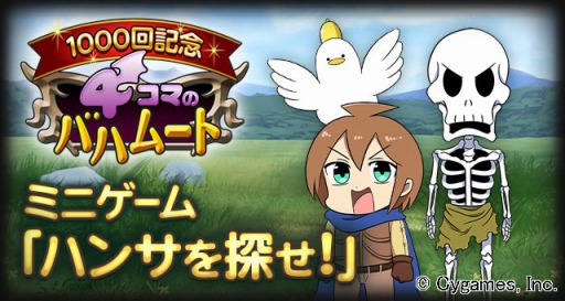 画像ギャラリー No.001のサムネイル画像 / 「神撃のバハムート」4コマ漫画1000回記念イベント「ハンサを探せ!」が開催