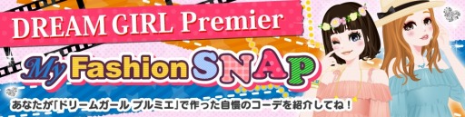 画像ギャラリー No.005のサムネイル画像 / 「ドリームガール プルミエ」新サービス「マイ ファッション スナップ」を実施