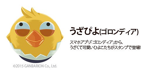 画像ギャラリー No.001のサムネイル画像 / 「ゴロンディア」,LINEスタンプ“うざぴよ”が配信開始