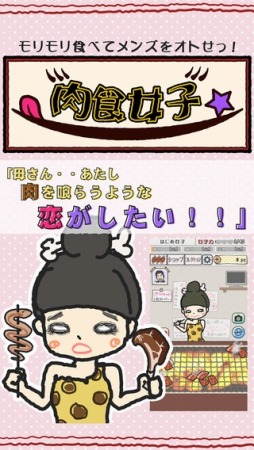 画像ギャラリー No.002のサムネイル画像 / 女子力をアップして男をオトす育成SLG「肉食女子」スマホ向けに配信開始