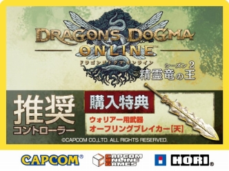 画像ギャラリー No.003のサムネイル画像 / HORI製ゲームパッド「EDGE 301」が「Dragon's Dogma Online」推奨に。期間限定でアイテムコード封入