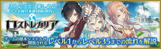 画像ギャラリー No.043のサムネイル画像 / 【PR】ストレスなく楽しめるスマホ向け本格MMORPG「ロストレガリア」。ゲームの基本システムが開放されるレベル1〜35までの流れを解説