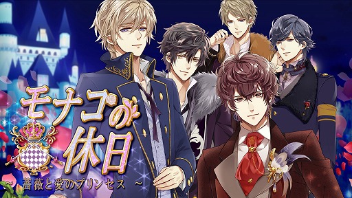 画像ギャラリー No.006のサムネイル画像 / 恋愛ゲーム「モナコの休日〜薔薇と愛のプリンセス〜」がiOS向けに配信開始