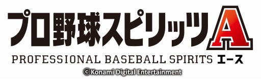 画像ギャラリー No.001のサムネイル画像 / KONAMIからスマホ向け「プロ野球スピリッツA」が2015年秋に配信決定。本日より事前登録も開始