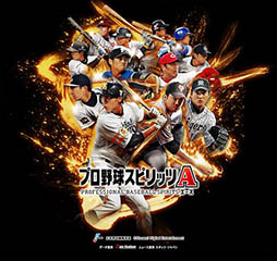 プロスピ15のエンジンを使用したスマホ用野球ゲーム プロ野球スピリッツa が配信開始 11月24日までに始めるとaランク選手1名をもらえる