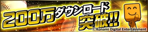 画像ギャラリー No.001のサムネイル画像 / 「プロ野球スピリッツA」が200万DLを突破。12月5日から記念イベントを実施