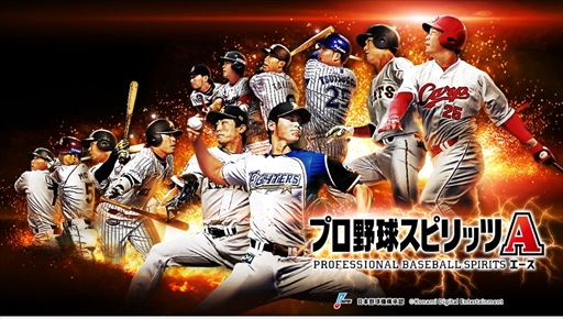 プロ野球スピリッツa 1周年を記念した9大キャンペーンを開催