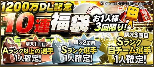 画像ギャラリー No.001のサムネイル画像 / 「プロ野球スピリッツA」で「1200万ダウンロード突破キャンペーン」が開催