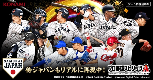プロ野球スピリッツa 侍ジャパンの選手が登場する 若武者セレクション第1弾 が開催