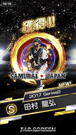 プロ野球スピリッツa 侍ジャパンの選手が登場する 若武者セレクション第1弾 が開催