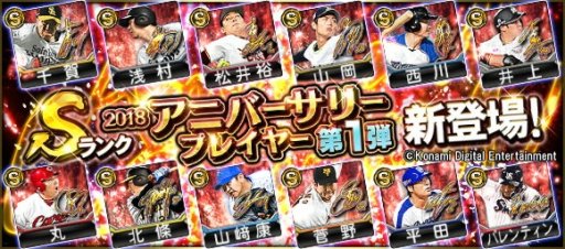 プロ野球スピリッツa Sランク選手がもらえる スペシャルプレゼントスカウト 開催