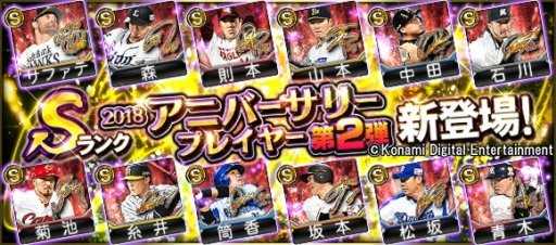 プロ野球スピリッツa 3周年記念 アニバーサリーセレクション第2弾 で人気選手が続々登場