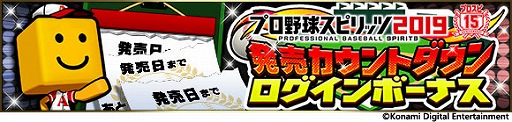 画像ギャラリー No.002のサムネイル画像 / 「プロ野球スピリッツA」,2019プロスピセレクション第1弾が登場。記念に”プロスピ2019発売カウントダウンログインボーナス”などを実施