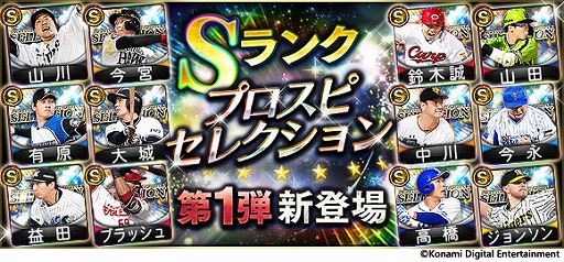 プロ野球スピリッツa 19プロスピセレクション第1弾が登場 記念に プロスピ19発売カウントダウンログインボーナス などを実施