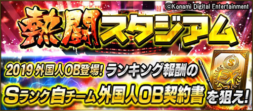 画像ギャラリー No.005のサムネイル画像 / 「プロ野球スピリッツA」,「2019 外国人OB」が期間限定で登場。記念イベントも開催