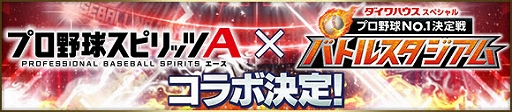 画像ギャラリー No.001のサムネイル画像 / 「プロ野球スピリッツA」で「バトルスタジアム」とのコラボが開催決定