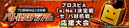 画像ギャラリー No.002のサムネイル画像 / 「プロ野球スピリッツA」で「バトルスタジアム」とのコラボが開催決定