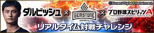 画像ギャラリー No.001のサムネイル画像 / 「プロ野球スピリッツA」,ダルビッシュ有選手とのコラボイベントが5月2日に開始