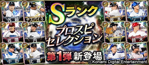 画像ギャラリー No.002のサムネイル画像 / 「プロ野球スピリッツA」,上原浩治選手や里崎智也選手らが登場するプロスピセレクション第1弾が開始