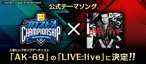プロ野球スピリッツa Eスポーツ大会の2020シーズン公式テーマソングが決定