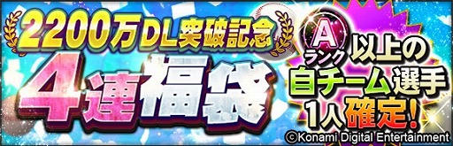 画像ギャラリー No.002のサムネイル画像 / 「プロ野球スピリッツA」,累計2200万DL突破記念のキャンペーンを実施