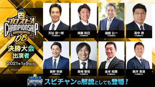 画像ギャラリー No.004のサムネイル画像 / 「プロスピA チャンピオンシップ」2020シーズン決勝大会の出演者,出場選手が決定