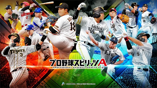 「プロ野球スピリッツA」で2021シーズンが開幕。Sランク選手が追加に