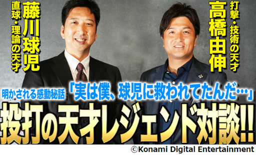 画像ギャラリー No.001のサムネイル画像 / 「プロスピA」，藤川球児さんと高橋由伸さんによるスペシャル対談動画を本日22時に公開すると告知