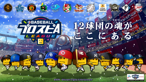 画像ギャラリー No.002のサムネイル画像 / 「eBASEBALLプロスピAリーグ」2022シーズンは11月5日,6日に開幕。監督と開催日程を発表
