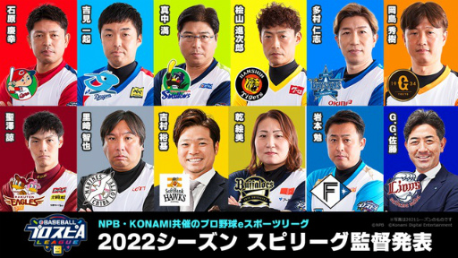 画像ギャラリー No.003のサムネイル画像 / 「eBASEBALLプロスピAリーグ」2022シーズンは11月5日,6日に開幕。監督と開催日程を発表