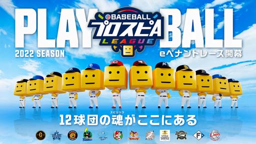 画像ギャラリー No.001のサムネイル画像 / 「eBASEBALLプロスピAリーグ」2022シーズンが11月5日に開幕