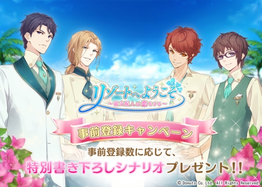 箱庭系恋愛slg リゾートへようこそ 総支配人は恋をする の事前登録がスタート 全キャラの初登場シーン動画を毎日1キャラずつ配信