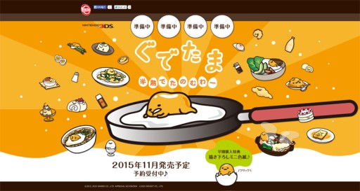 画像ギャラリー No.002のサムネイル画像 / 3DS用ソフト「ぐでたま 半熟でたのむわー」が2015年11月に発売。サンリオのゆる〜いキャラ「ぐでたま」を題材にしたお料理ゲーム