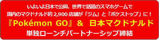 画像ギャラリー No.001のサムネイル画像 / 日本マクドナルドが「Pokémon GO」と単独ローンチパートナーシップを締結。国内のマクドナルド全店舗が「ジム」や「ポケストップ」に