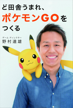 画像ギャラリー No.001のサムネイル画像 / 「Pokémon GO」の開発キーマン・野村達雄氏の自伝本「ど田舎うまれ、ポケモンGOをつくる」が7月19日に発売