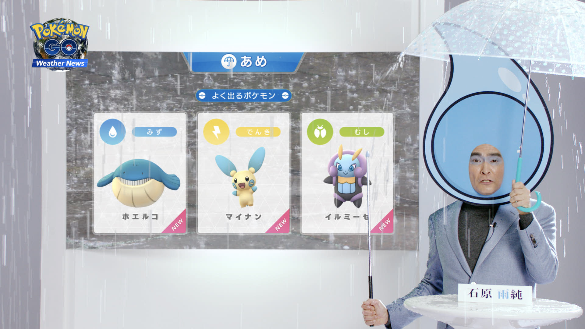画像集no 003 Pokemon Go 気象予報士の石原良純さんが 天気連動機能 を解説する映像が公開に