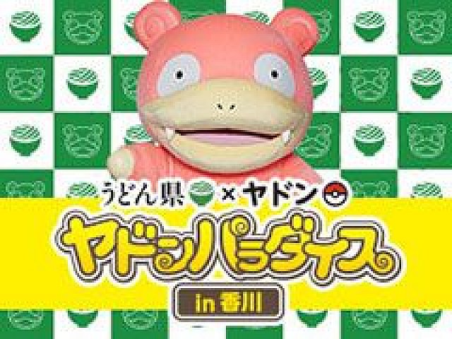 うどん県とポケモンのヤドンがまさかのコラボ イベント ヤドンパラダイス In 香川 を4月12日から4月30日まで開催