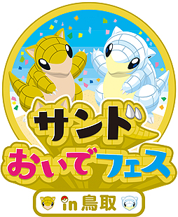 砂地を好むポケモン サンド が とっとりふるさと大使 に任命 ポケモン 鳥取コラボの サンドおいでフェスin鳥取 が本日スタート