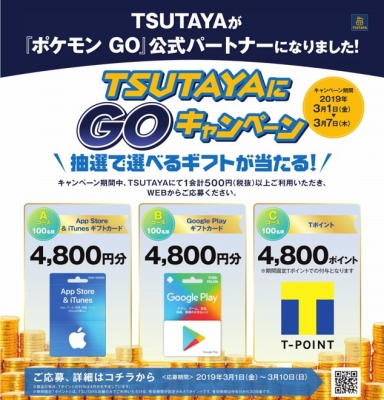画像ギャラリー No.001のサムネイル画像 / 「Pokémon GO」,全国のTSUTAYA店舗にて「TSUTAYAにGOキャンペーン」がスタート。期間中は毎日18:00より時間指定レイドバトルが開催