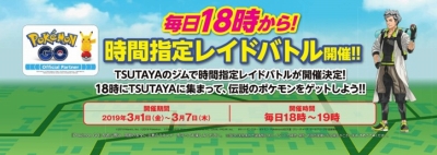 画像ギャラリー No.002のサムネイル画像 / 「Pokémon GO」,全国のTSUTAYA店舗にて「TSUTAYAにGOキャンペーン」がスタート。期間中は毎日18:00より時間指定レイドバトルが開催