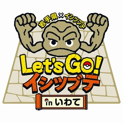 岩手県 イシツブテ Let S Go イシツブテ In いわて のコラボ内容が公開 三陸鉄道ラッピング列車の運行や ポケモンgo を使用したイベントなどの実施が明らかに