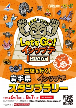 画像ギャラリー No.006のサムネイル画像 / 岩手県×イシツブテ「Let's GO! イシツブテ in いわて」のコラボ内容が公開。三陸鉄道ラッピング列車の運行や「ポケモンGO」を使用したイベントなどの実施が明らかに