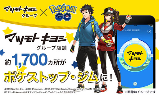 画像ギャラリー No.001のサムネイル画像 / マツモトキヨシグループの店舗,約1700か所が「ポケモンGO」のポケストップ,ジムに。本日よりゲーム内に登場